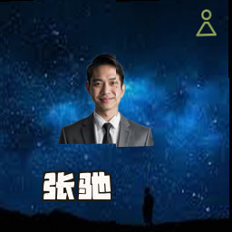 张驰