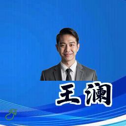 王澜